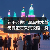 新手必做!溜溜橡木与无暇萤石采集攻略,解锁关键任务全解析(图1) 新手必做!溜溜橡木与无暇萤石采集攻略,解锁关键任务全解析(图1)
