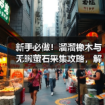 新手必做!溜溜橡木与无暇萤石采集攻略,解锁关键任务全解析(图2) 新手必做!溜溜橡木与无暇萤石采集攻略,解锁关键任务全解析(图2)