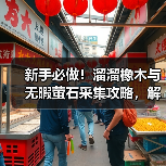 新手必做!溜溜橡木与无暇萤石采集攻略,解锁关键任务全解析(图3) 新手必做!溜溜橡木与无暇萤石采集攻略,解锁关键任务全解析(图3)