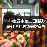 Ti9主赛事第二日强队对决预测!胜负关键在哪?(图2) Ti9主赛事第二日强队对决预测!胜负关键在哪?(图2)