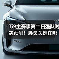 Ti9主赛事第二日强队对决预测!胜负关键在哪?(图3) Ti9主赛事第二日强队对决预测!胜负关键在哪?(图3)
