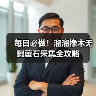 每日必做!溜溜橡木无暇萤石采集全攻略(图2) 每日必做!溜溜橡木无暇萤石采集全攻略(图2)