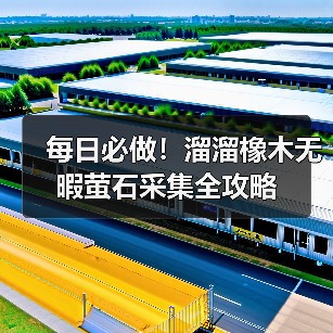 每日必做!溜溜橡木无暇萤石采集全攻略(图1) 每日必做!溜溜橡木无暇萤石采集全攻略(图1)