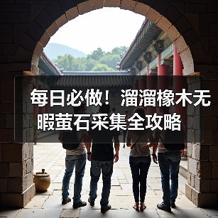每日必做!溜溜橡木无暇萤石采集全攻略(图4) 每日必做!溜溜橡木无暇萤石采集全攻略(图4)
