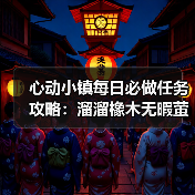 心动小镇每日必做任务攻略:溜溜橡木无暇萤石采集全解析(图2) 心动小镇每日必做任务攻略:溜溜橡木无暇萤石采集全解析(图2)