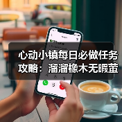心动小镇每日必做任务攻略:溜溜橡木无暇萤石采集全解析(图3) 心动小镇每日必做任务攻略:溜溜橡木无暇萤石采集全解析(图3)