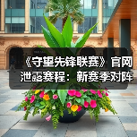 《守望先锋联赛》官网泄露赛程:新赛季对阵表曝光(图1) 《守望先锋联赛》官网泄露赛程:新赛季对阵表曝光(图1)