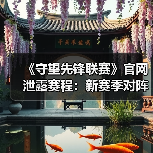 《守望先锋联赛》官网泄露赛程:新赛季对阵表曝光(图2) 《守望先锋联赛》官网泄露赛程:新赛季对阵表曝光(图2)