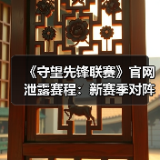 《守望先锋联赛》官网泄露赛程:新赛季对阵表曝光(图4) 《守望先锋联赛》官网泄露赛程:新赛季对阵表曝光(图4)