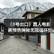 《8号出口》真人电影新预告揭秘无限循环惊悚世界(图3) 《8号出口》真人电影新预告揭秘无限循环惊悚世界(图3)