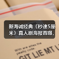 新海诚经典《秒速5厘米》真人剧海报首曝，情感故事重现（图4）