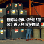新海诚经典《秒速5厘米》真人剧海报首曝，情感故事重现（图3）