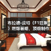布拉德·皮特《F1狂飙》燃爆暑期,顶级制作冲击赛车银幕(图1) 布拉德·皮特《F1狂飙》燃爆暑期,顶级制作冲击赛车银幕(图1)