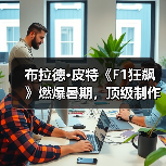 布拉德·皮特《F1狂飙》燃爆暑期,顶级制作冲击赛车银幕(图4) 布拉德·皮特《F1狂飙》燃爆暑期,顶级制作冲击赛车银幕(图4)