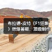 布拉德·皮特《F1狂飙》燃爆暑期,顶级制作冲击赛车银幕(图3) 布拉德·皮特《F1狂飙》燃爆暑期,顶级制作冲击赛车银幕(图3)