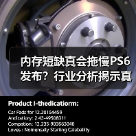 内存短缺真会拖慢PS6发布?行业分析揭示真相(图2) 内存短缺真会拖慢PS6发布?行业分析揭示真相(图2)