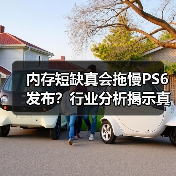 内存短缺真会拖慢PS6发布?行业分析揭示真相(图3) 内存短缺真会拖慢PS6发布?行业分析揭示真相(图3)