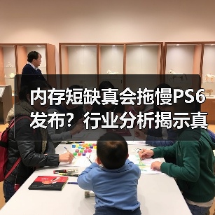 内存短缺真会拖慢PS6发布?行业分析揭示真相(图4) 内存短缺真会拖慢PS6发布?行业分析揭示真相(图4)