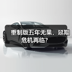 重制版五年无果,延期危机再临?(图2) 重制版五年无果,延期危机再临?(图2)