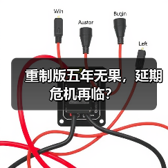 重制版五年无果,延期危机再临?(图1) 重制版五年无果,延期危机再临?(图1)
