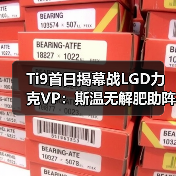 Ti9首日揭幕战LGD力克VP:斯温无解肥助阵,首胜开门红(图2) Ti9首日揭幕战LGD力克VP:斯温无解肥助阵,首胜开门红(图2)