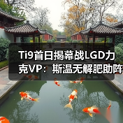 Ti9首日揭幕战LGD力克VP:斯温无解肥助阵,首胜开门红(图3) Ti9首日揭幕战LGD力克VP:斯温无解肥助阵,首胜开门红(图3)