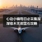 心动小镇每日必采集溜溜橡木无暇萤石攻略(图1) 心动小镇每日必采集溜溜橡木无暇萤石攻略(图1)