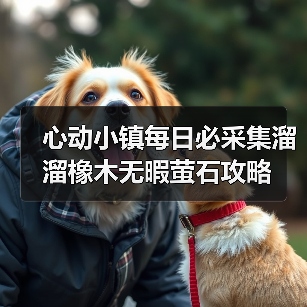 心动小镇每日必采集溜溜橡木无暇萤石攻略(图4) 心动小镇每日必采集溜溜橡木无暇萤石攻略(图4)