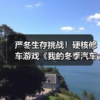 严冬生存挑战!硬核修车游戏《我的冬季汽车》引爆Steam热潮(图2) 严冬生存挑战!硬核修车游戏《我的冬季汽车》引爆Steam热潮(图2)