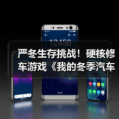 严冬生存挑战!硬核修车游戏《我的冬季汽车》引爆Steam热潮(图3) 严冬生存挑战!硬核修车游戏《我的冬季汽车》引爆Steam热潮(图3)
