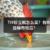 Ti9珍宝瓶怎么买?有哪些稀有物品?(图2) Ti9珍宝瓶怎么买?有哪些稀有物品?(图2)