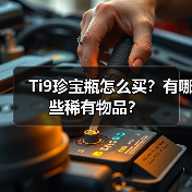 Ti9珍宝瓶怎么买?有哪些稀有物品?(图1) Ti9珍宝瓶怎么买?有哪些稀有物品?(图1)