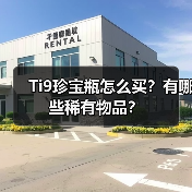 Ti9珍宝瓶怎么买?有哪些稀有物品?(图4) Ti9珍宝瓶怎么买?有哪些稀有物品?(图4)