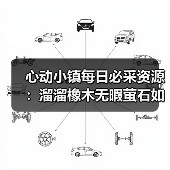 心动小镇每日必采资源:溜溜橡木无暇萤石如何高效采集全解析(图2) 心动小镇每日必采资源:溜溜橡木无暇萤石如何高效采集全解析(图2)