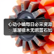 心动小镇每日必采资源:溜溜橡木无暇萤石如何高效采集全解析(图1) 心动小镇每日必采资源:溜溜橡木无暇萤石如何高效采集全解析(图1)