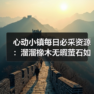 心动小镇每日必采资源:溜溜橡木无暇萤石如何高效采集全解析(图3) 心动小镇每日必采资源:溜溜橡木无暇萤石如何高效采集全解析(图3)