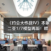 《约会大作战IV》本条二亚1/7模型再贩!精致工艺引粉丝期待(图4) 《约会大作战IV》本条二亚1/7模型再贩!精致工艺引粉丝期待(图4)