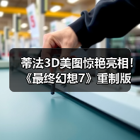 蒂法3D美图惊艳亮相!《最终幻想7》重制版最新动态(图2) 蒂法3D美图惊艳亮相!《最终幻想7》重制版最新动态(图2)