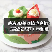 蒂法3D美图惊艳亮相!《最终幻想7》重制版最新动态(图1) 蒂法3D美图惊艳亮相!《最终幻想7》重制版最新动态(图1)