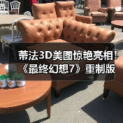 蒂法3D美图惊艳亮相!《最终幻想7》重制版最新动态(图4) 蒂法3D美图惊艳亮相!《最终幻想7》重制版最新动态(图4)