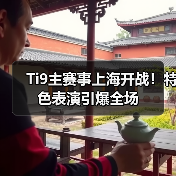 Ti9主赛事上海开战!特色表演引爆全场(图2) Ti9主赛事上海开战!特色表演引爆全场(图2)