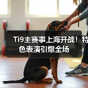 Ti9主赛事上海开战!特色表演引爆全场(图4) Ti9主赛事上海开战!特色表演引爆全场(图4)