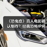 《恐鬼症》真人电影确认制作?经典恐怖IP将拍(图2) 《恐鬼症》真人电影确认制作?经典恐怖IP将拍(图2)