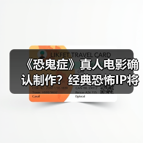 《恐鬼症》真人电影确认制作?经典恐怖IP将拍(图3) 《恐鬼症》真人电影确认制作?经典恐怖IP将拍(图3)