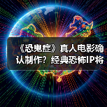 《恐鬼症》真人电影确认制作?经典恐怖IP将拍(图4) 《恐鬼症》真人电影确认制作?经典恐怖IP将拍(图4)
