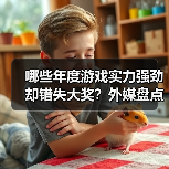 哪些年度游戏实力强劲却错失大奖?外媒盘点10款未获奖佳作(图1) 哪些年度游戏实力强劲却错失大奖?外媒盘点10款未获奖佳作(图1)