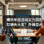 哪些年度游戏实力强劲却错失大奖?外媒盘点10款未获奖佳作(图3) 哪些年度游戏实力强劲却错失大奖?外媒盘点10款未获奖佳作(图3)