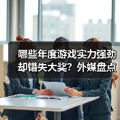 哪些年度游戏实力强劲却错失大奖?外媒盘点10款未获奖佳作(图4) 哪些年度游戏实力强劲却错失大奖?外媒盘点10款未获奖佳作(图4)