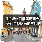 TI9媒体日搞笑场面大揭秘?全战队采访背后的趣事!(图1) TI9媒体日搞笑场面大揭秘?全战队采访背后的趣事!(图1)