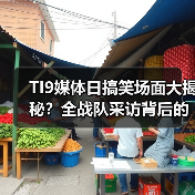 TI9媒体日搞笑场面大揭秘?全战队采访背后的趣事!(图2) TI9媒体日搞笑场面大揭秘?全战队采访背后的趣事!(图2)
